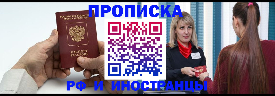 временная регистрация купить в Волгодонске